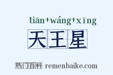 天王星是什么意思的图片
